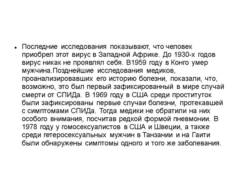 Последние исследования показывают, что человек приобрел этот вирус в Западной Африке. До 1930-х годов